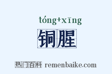 铜腥是什么意思的图片